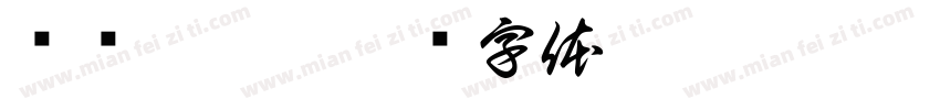 驴卢 脤氓字体转换